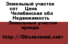 Земельный участок 10 сот. › Цена ­ 50 000 - Челябинская обл. Недвижимость » Земельные участки аренда   